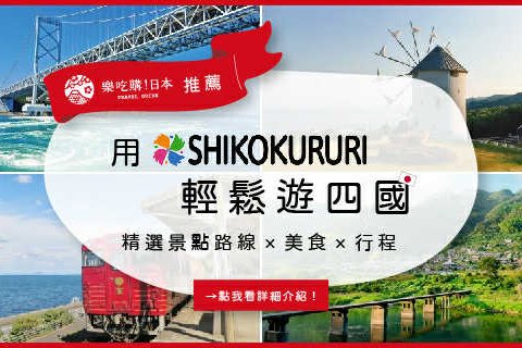 四國旅遊必備！用「SHIKOKURURI」網站遊四國景點，享受德島、香川、愛媛、高知！   © 樂吃購！日本